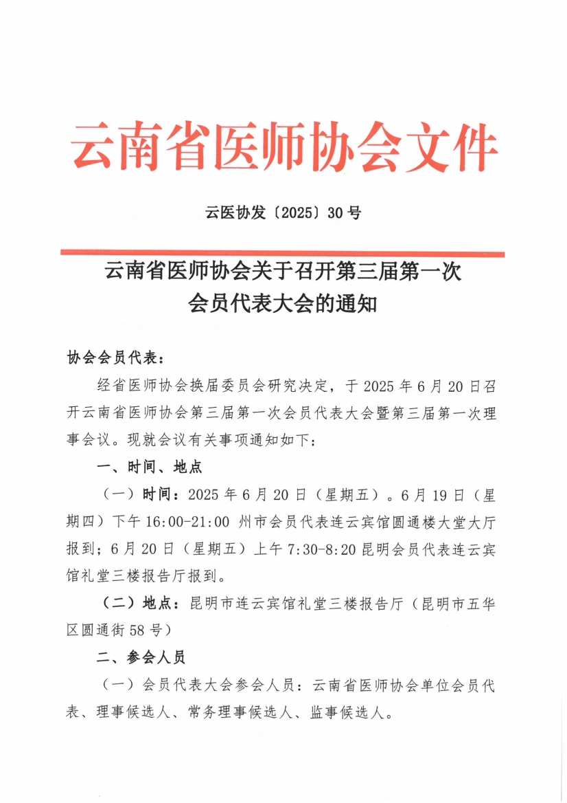 052911120783_030号红头-云南省医师协会关于召开第三届第一次会员代表大会的通知_1.jpg
