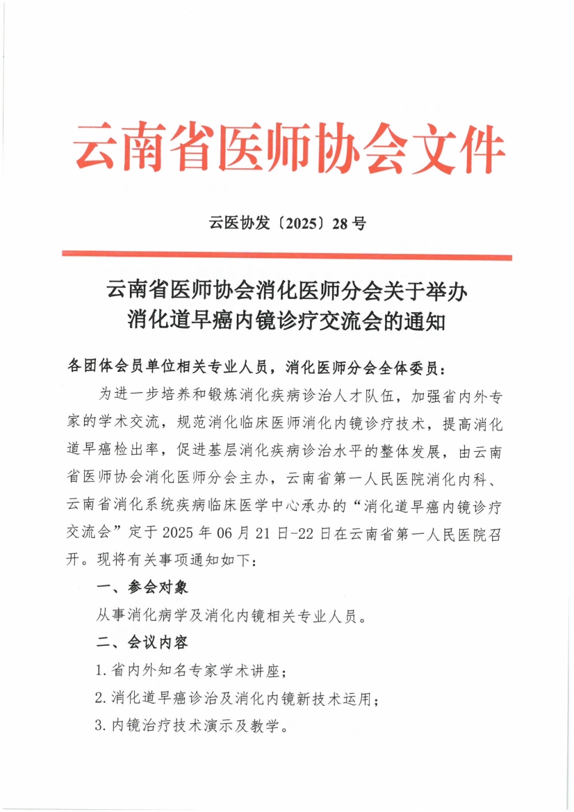 052911111118_028号红头-云南省医师协会消化医师分会关于举办消化道早癌内镜诊疗交流会的通知_1.jpg
