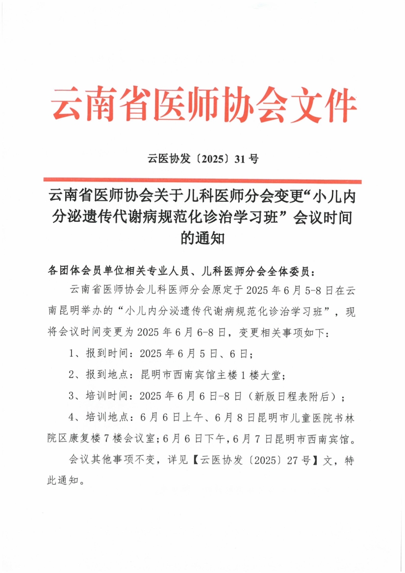 052911125606_0头-云南省医师协会关于儿科医师分会变更“小儿内分泌遗传代谢病规范化诊治学习班”会议时间的通知_1.jpg