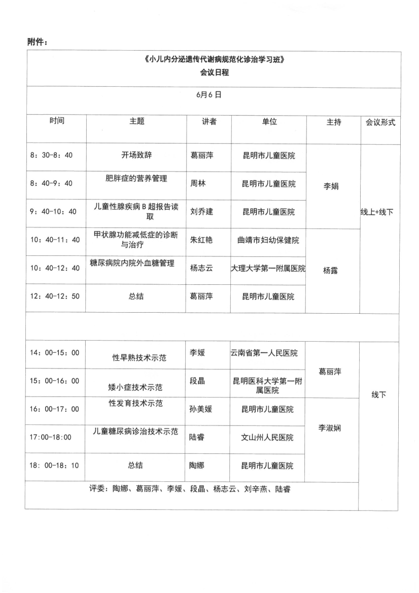052911125606_0头-云南省医师协会关于儿科医师分会变更“小儿内分泌遗传代谢病规范化诊治学习班”会议时间的通知_3.jpg