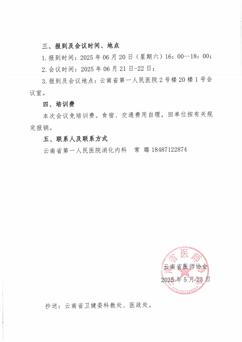 052911111118_028号红头-云南省医师协会消化医师分会关于举办消化道早癌内镜诊疗交流会的通知_2.jpg