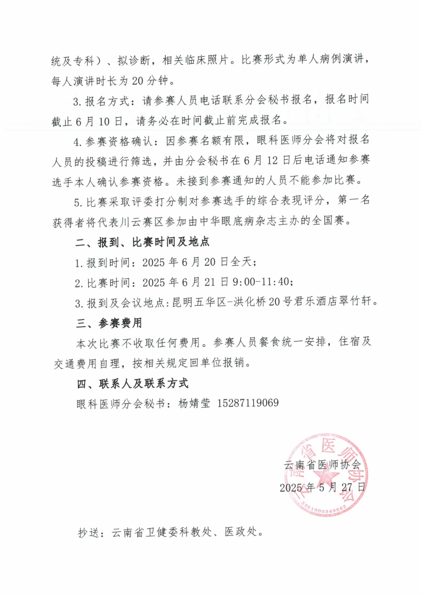 052911113815_029号红头-云南省医师协会关于眼科医师分会举办2025年中英文演讲比赛的通知_2.jpg