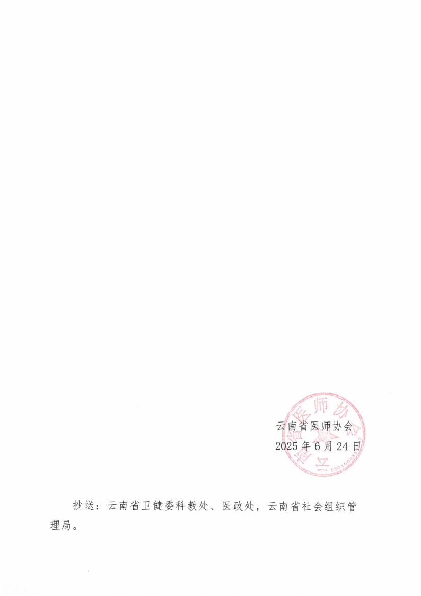062417552417_044号红头-云南省医师协会第三届领导班子选举结果的通知(3)_7.jpg