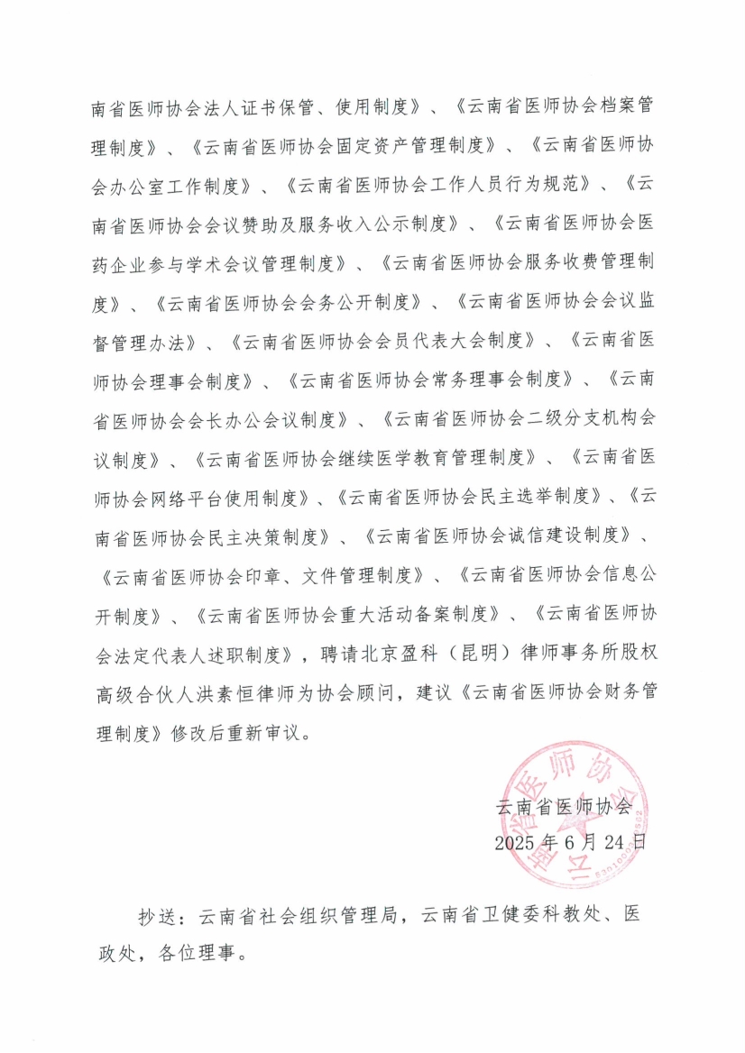 062417545895_043号红头-云南省医师协会第三届第一次理事会会议纪要_2.jpg
