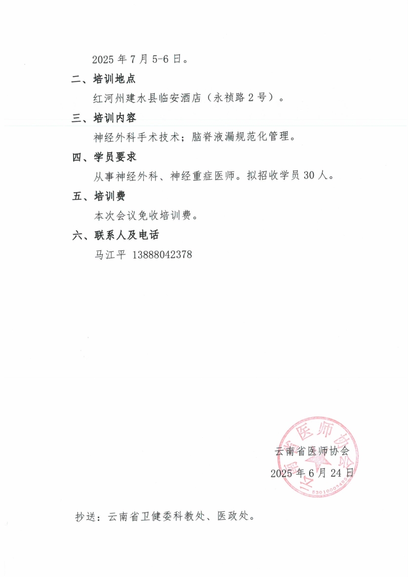 062417541261_0头-云南省医师协会关于神经修复专业委员会举办第二期“滇漏神补”脑脊液漏规范化管理培训班的通知_2.jpg
