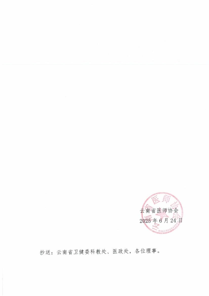 062417562453_045号红头-云南省医师协会第三届第一次会长办公会会议纪要_2.jpg