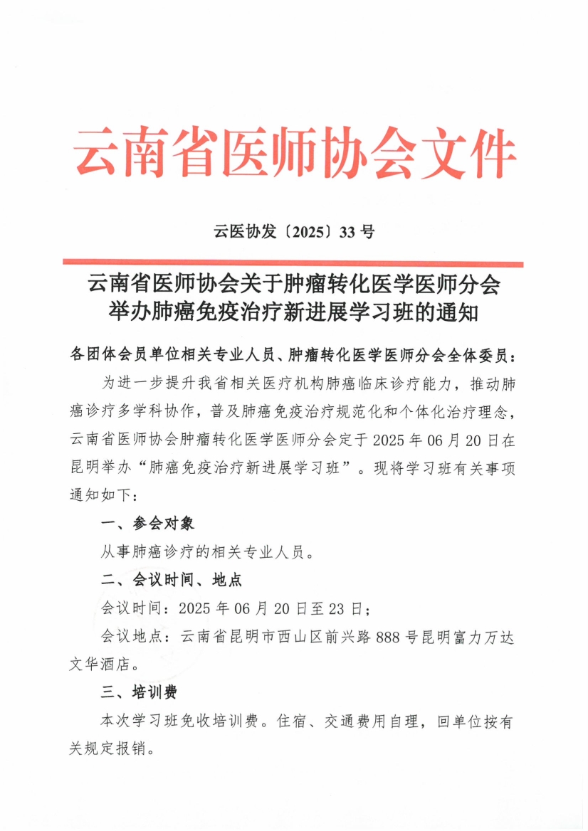 062417502134_033号红头-云南省医师协会关于肿瘤转化医学医师分会举办肺癌免疫治疗新进展学习班的通知_1.jpg
