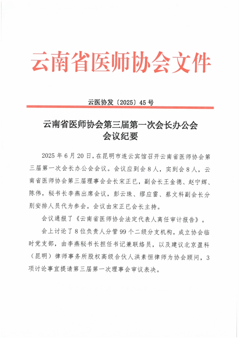 062417562453_045号红头-云南省医师协会第三届第一次会长办公会会议纪要_1.jpg