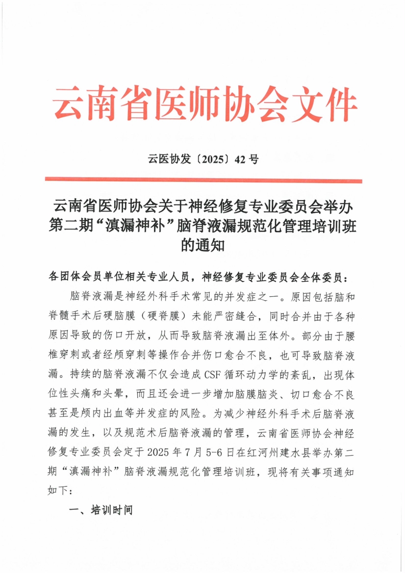 062417541261_0头-云南省医师协会关于神经修复专业委员会举办第二期“滇漏神补”脑脊液漏规范化管理培训班的通知_1.jpg
