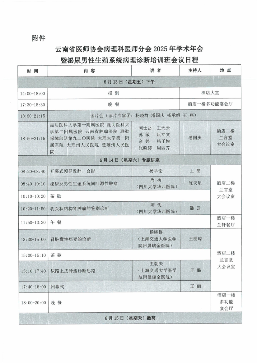 062417494824_0理科医师分会调整“2025年学术年会暨泌尿男性生殖系统病理诊断培训班”会议时间及培训费的通知_4.jpg