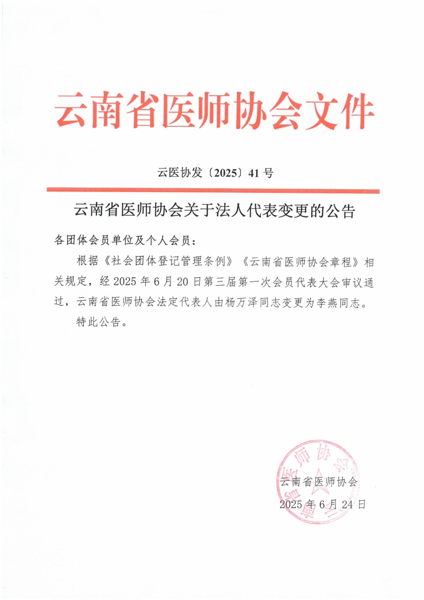 062417534786_041号红头-云南医师协会关于法人代表变更的公告(1)_1.jpg