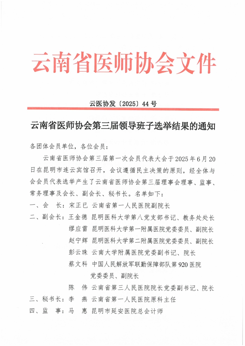 062417552417_044号红头-云南省医师协会第三届领导班子选举结果的通知(3)_1.jpg