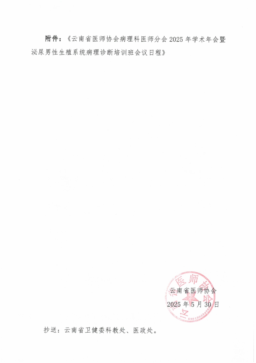 062417494824_0理科医师分会调整“2025年学术年会暨泌尿男性生殖系统病理诊断培训班”会议时间及培训费的通知_3.jpg