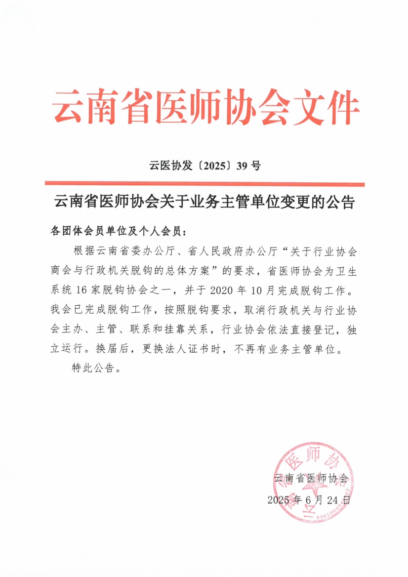 062417530195_039号红头-云南省医师协会关于业务主管单位变更的公告(1)_1.jpg