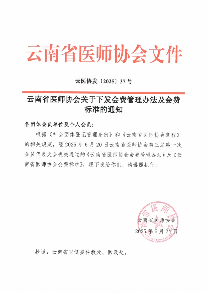 062417520696_037号红头-云南省医师协会关于下发会费管理办法及会费标准的通知(1)_1.jpg