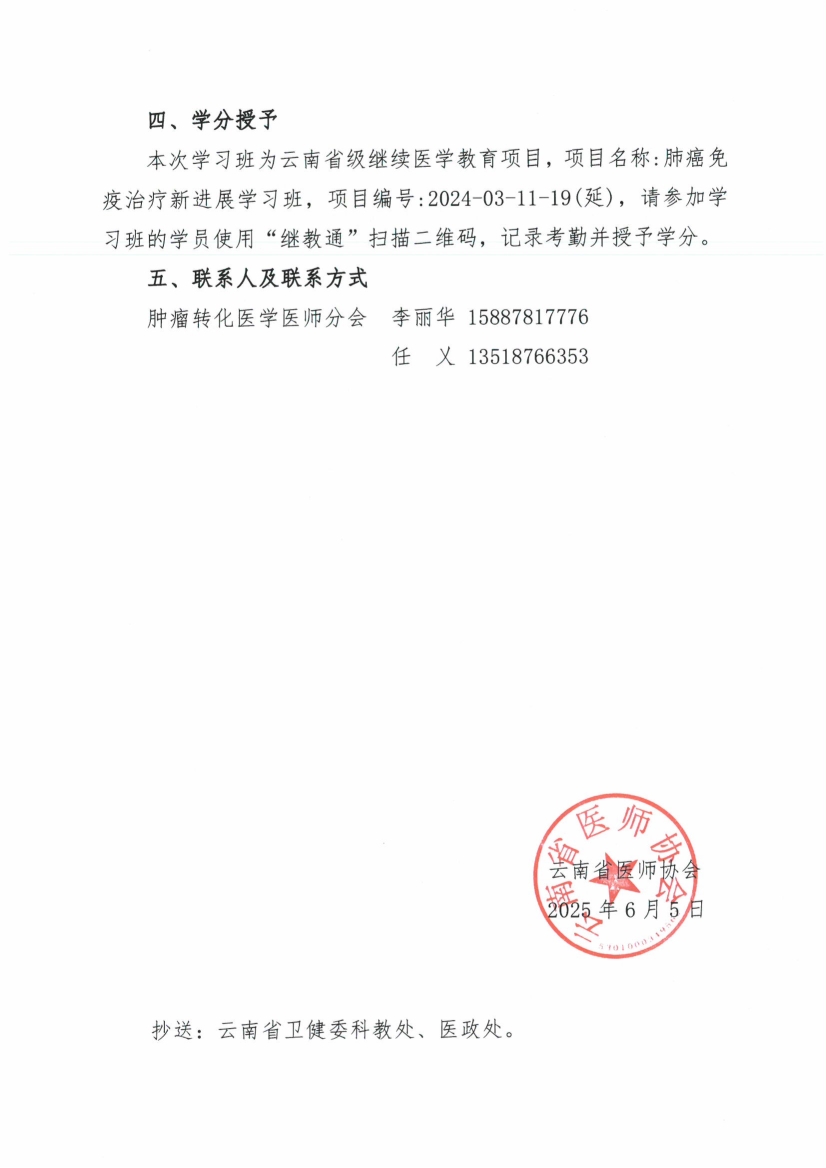 062417502134_033号红头-云南省医师协会关于肿瘤转化医学医师分会举办肺癌免疫治疗新进展学习班的通知_2.jpg