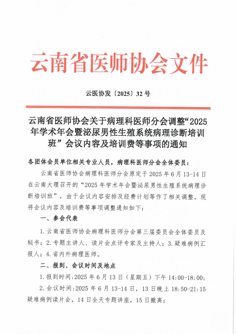 062417494824_0理科医师分会调整“2025年学术年会暨泌尿男性生殖系统病理诊断培训班”会议时间及培训费的通知_1.jpg