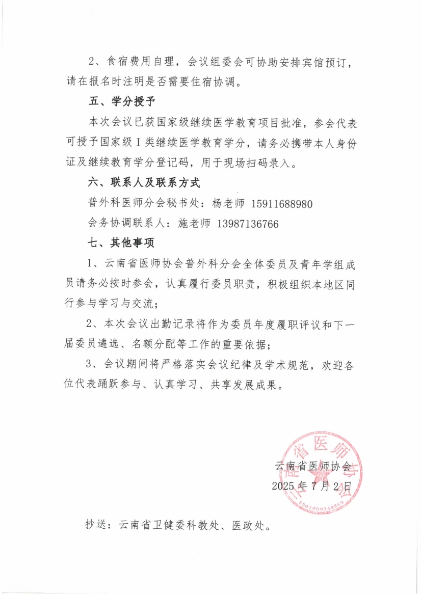 070210203955_049号红头-云南省医师协会关于普外科医师分会举办2025年年会暨肝胆胰新技术进展学习班的通知_3.jpg