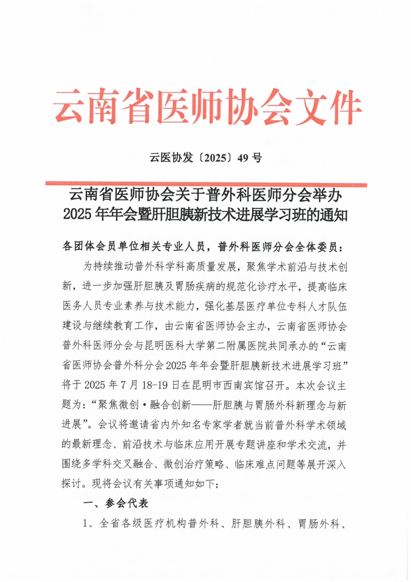 070210203955_049号红头-云南省医师协会关于普外科医师分会举办2025年年会暨肝胆胰新技术进展学习班的通知_1.jpg