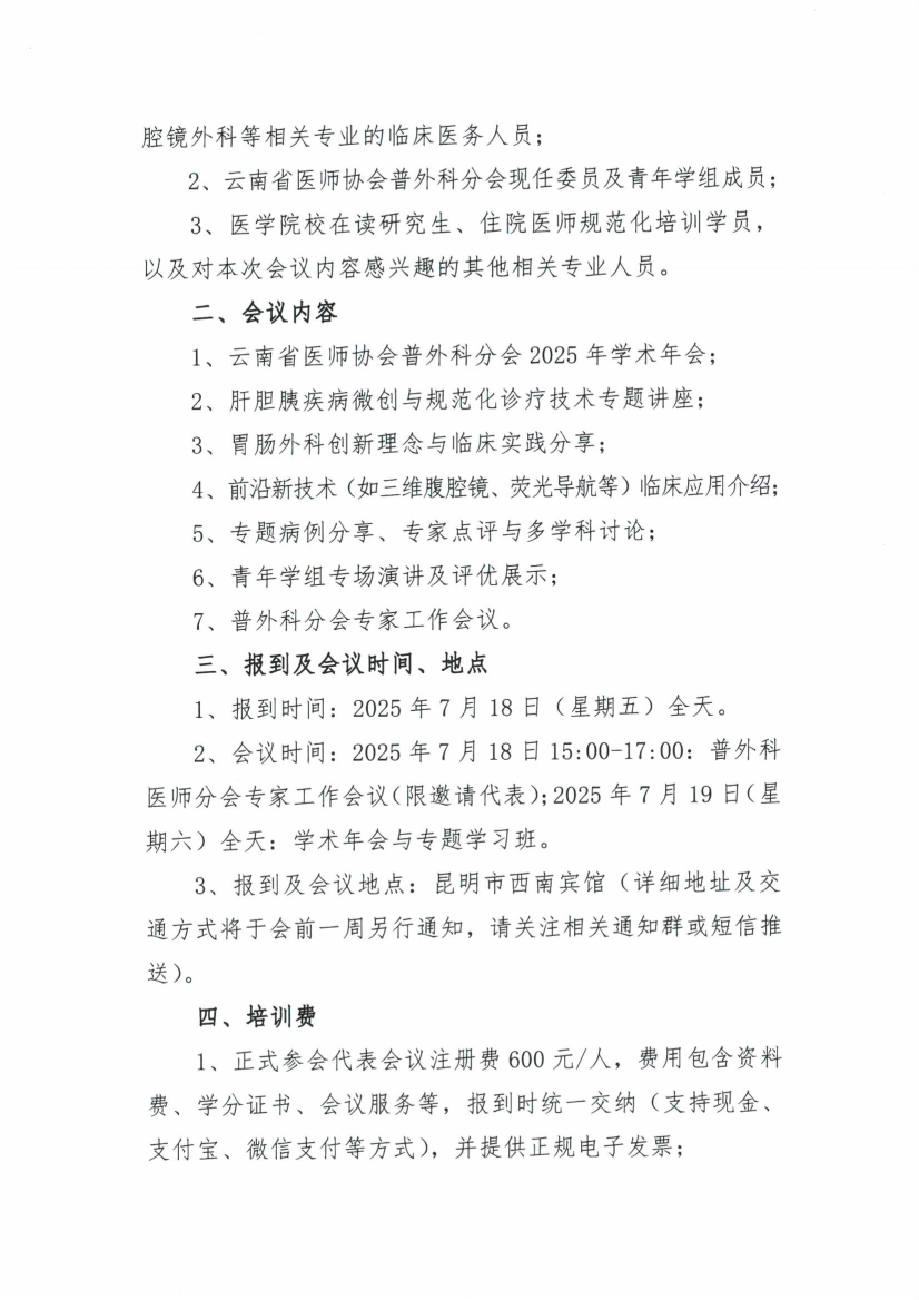070210203955_049号红头-云南省医师协会关于普外科医师分会举办2025年年会暨肝胆胰新技术进展学习班的通知_2.jpg