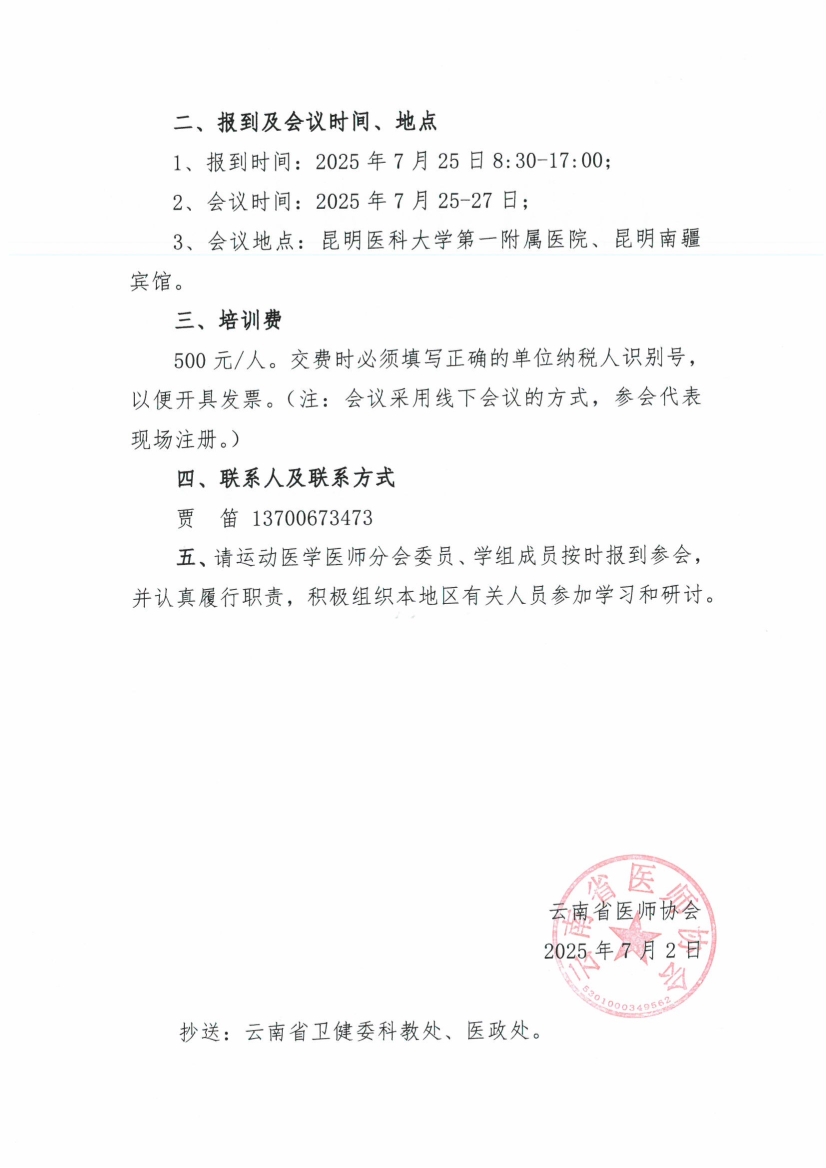 070210193719_047号红头-云南省医师协会关于运动医学医师分会举办2025年学术年会的通知_2.jpg