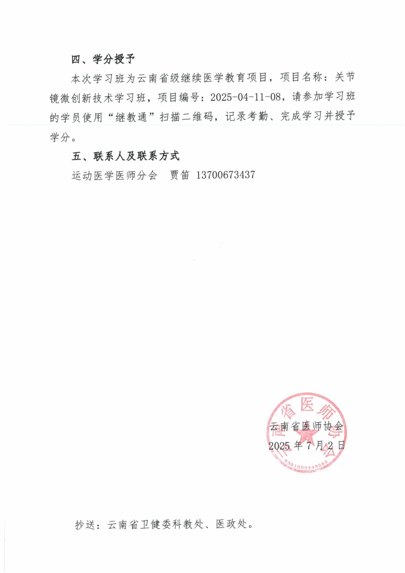 070210200297_048号红头-云南省医师协会关于运动医学医师分会举办关节镜微创新技术学习班的通知_2.jpg