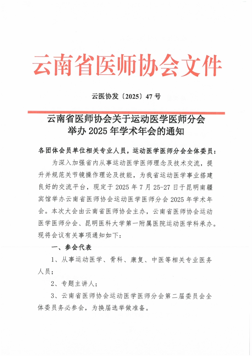 070210193719_047号红头-云南省医师协会关于运动医学医师分会举办2025年学术年会的通知_1.jpg