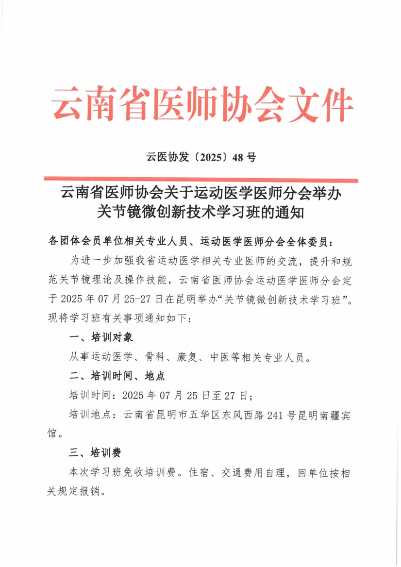070210200297_048号红头-云南省医师协会关于运动医学医师分会举办关节镜微创新技术学习班的通知_1.jpg